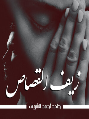 cover image of زيف القصاص